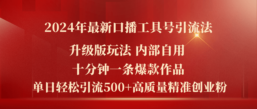 2024年最新升级版口播工具号引流法，十分钟一条爆款作品，日引流500+高…-科景网创