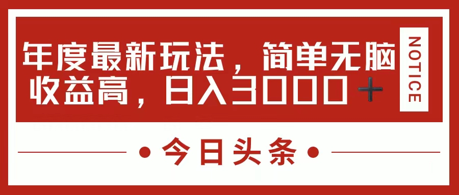 今日头条新玩法，简单粗暴收益高，日入3000+-科景网创