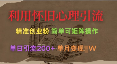 利用怀旧心理，引流创业粉，简单可矩阵操作，单日引流200+，月变现过W-科景网创