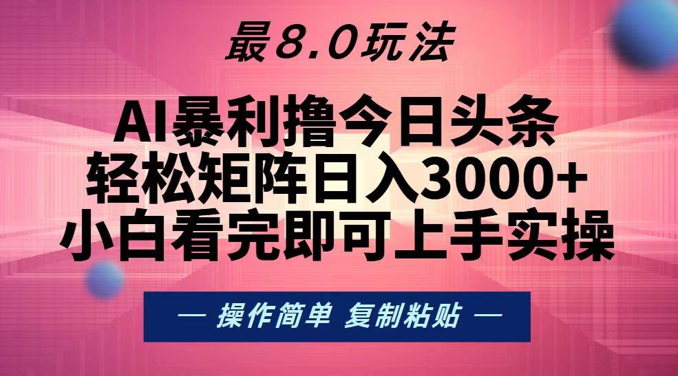 今日头条最新8.0玩法，轻松矩阵日入3000+-科景网创