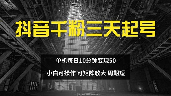 抖音千粉计划三天起号 单机每日10分钟变现50 小白就可操作 可矩阵放大-科景网创