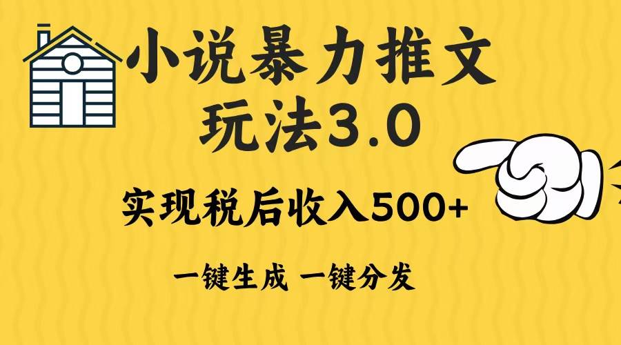 2024年小说推文暴力玩法3.0一键多发平台生成无脑操作日入500-1000+-科景网创