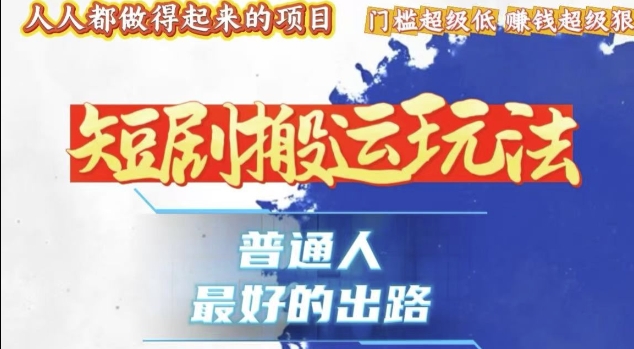 一条作品收益1k+，独家技术和黑科技首次公开，11纯搬，爆流爆粉嘎嘎猛，有手就能干【揭秘】-科景网创