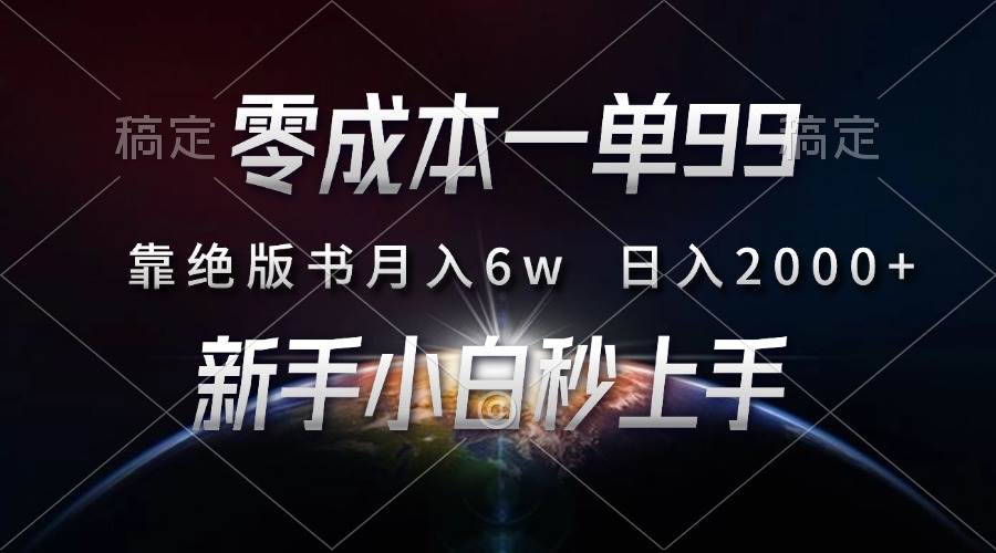 零成本一单99，靠绝版书轻松月入6w，日入2000+，新人小白秒上手-科景网创