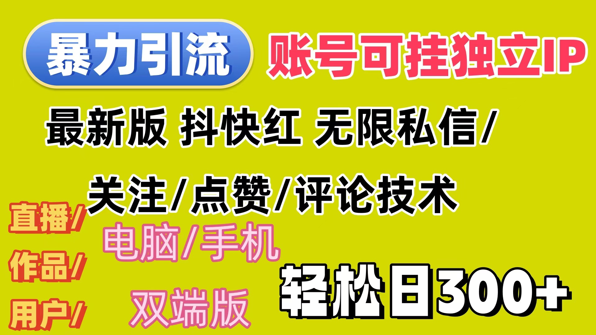 暴力引流法 全平台模式已打通  轻松日上300+-科景网创
