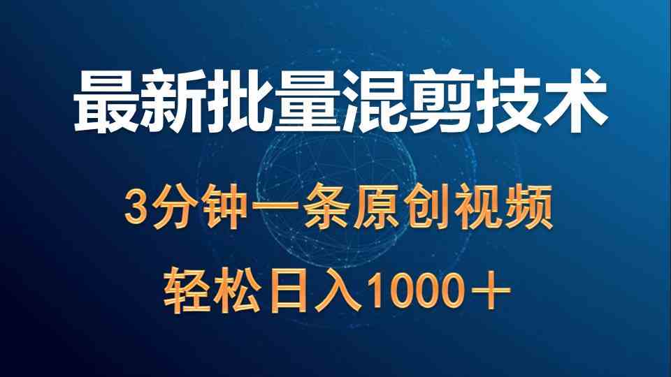 最新批量混剪技术撸收益热门领域玩法，3分钟一条原创视频，轻松日入1000＋-科景网创