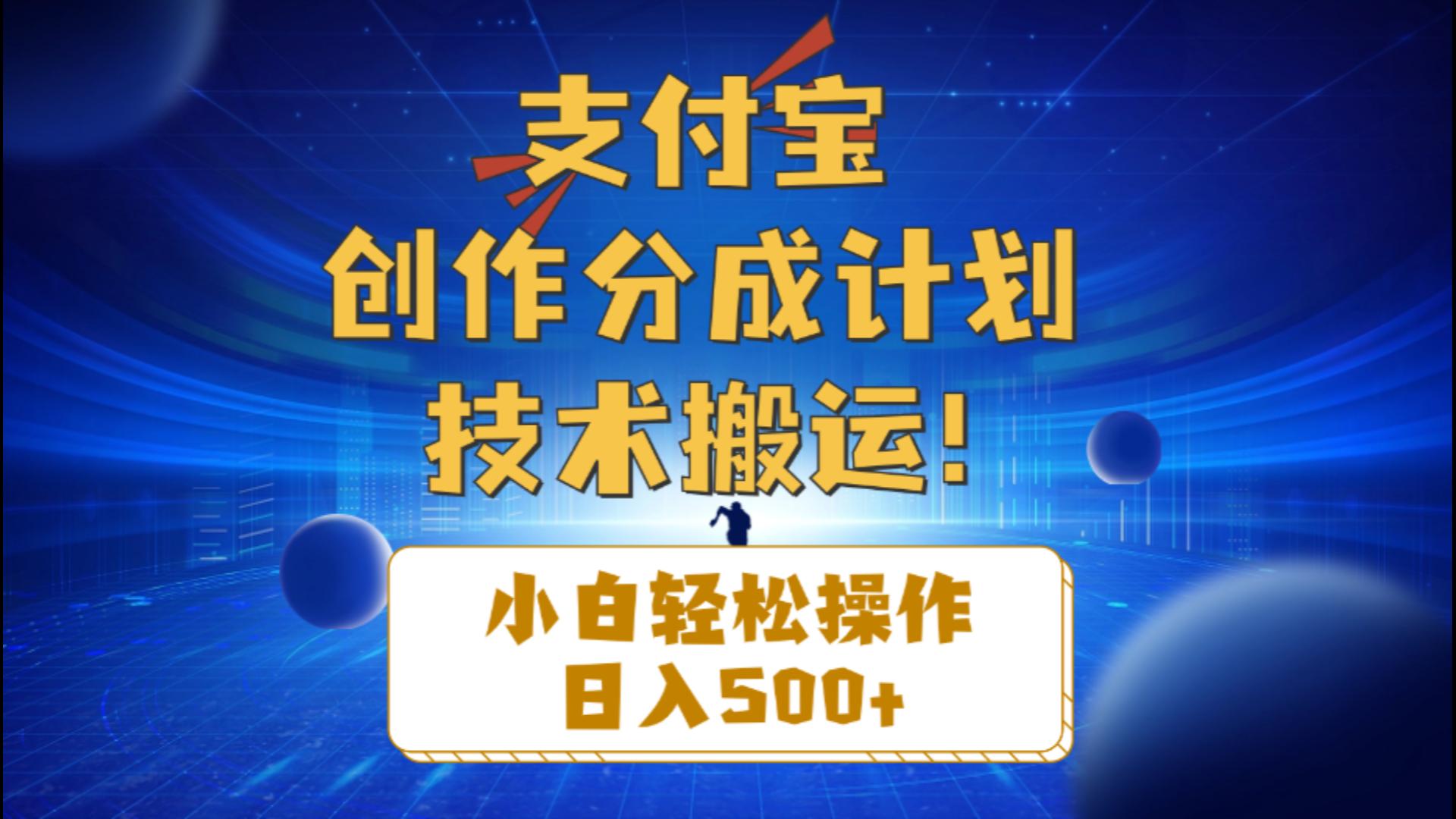 支付宝创作分成（技术搬运）小白轻松操作日入500+-科景网创