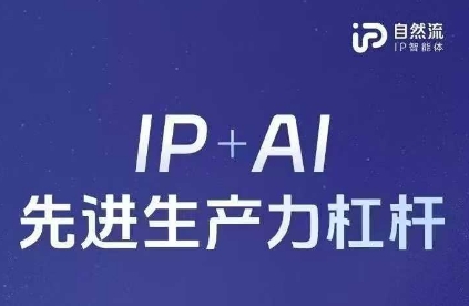 25年自然流AI智能体线下课程，IP+AI先进生产力杠杆(官方笔记+全套课件+完整录音)-科景网创