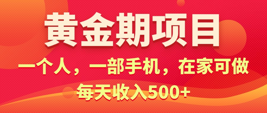 黄金期项目，电商搞钱！一个人，一部手机，在家可做，每天收入500+-科景网创