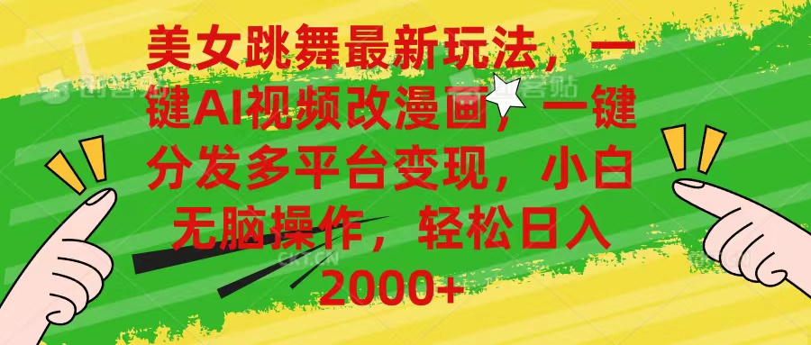 美女跳舞最新玩法，AI一键改漫画，一键分发多平台变现，小白无脑操作-科景网创