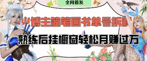 抖音博主“不略”爆火简笔画书单号项目拆解， 每天30分钟，熟练后挂橱窗轻松月入过W-科景网创
