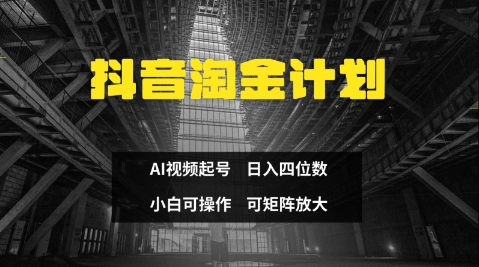 抖音淘金计划，Ai三天起号，零门槛，不违规，小白也能日入三位数-科景网创