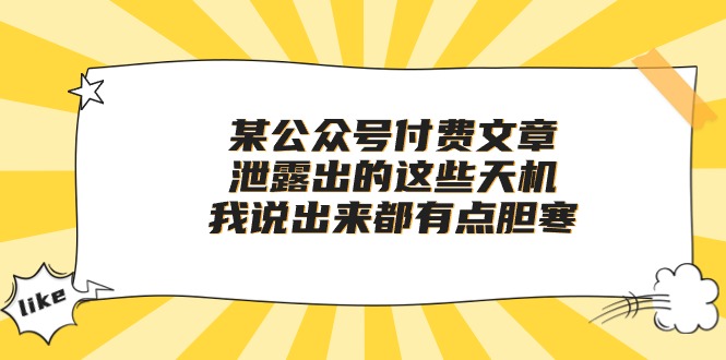 某公众号付费文章《泄露出的这些天机，我说出来都有点胆寒》-科景网创