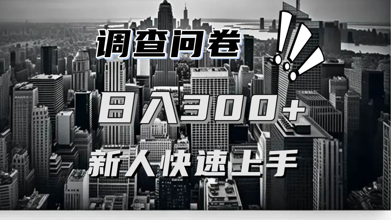 【快速上手】调查问卷项目分享，一个问卷薅多遍，日入二三百不是难事！-科景网创