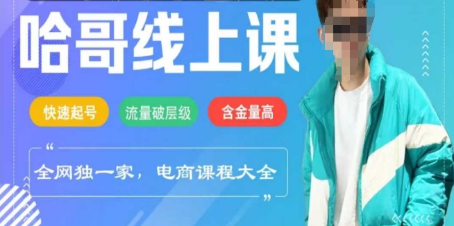 电商线上课程2025年，快速起号，流量破层级，这套方法起号率99%-科景网创