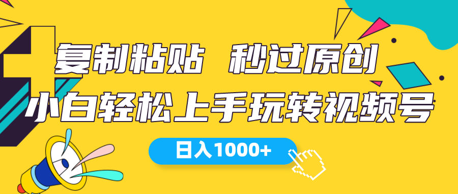 视频号新玩法 小白可上手 日入1000+-科景网创
