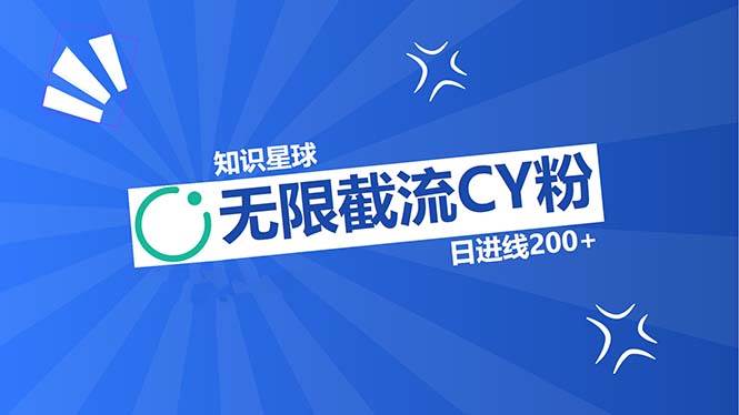知识星球无限截流CY粉首发玩法，精准曝光长尾持久，日进线200+-科景网创