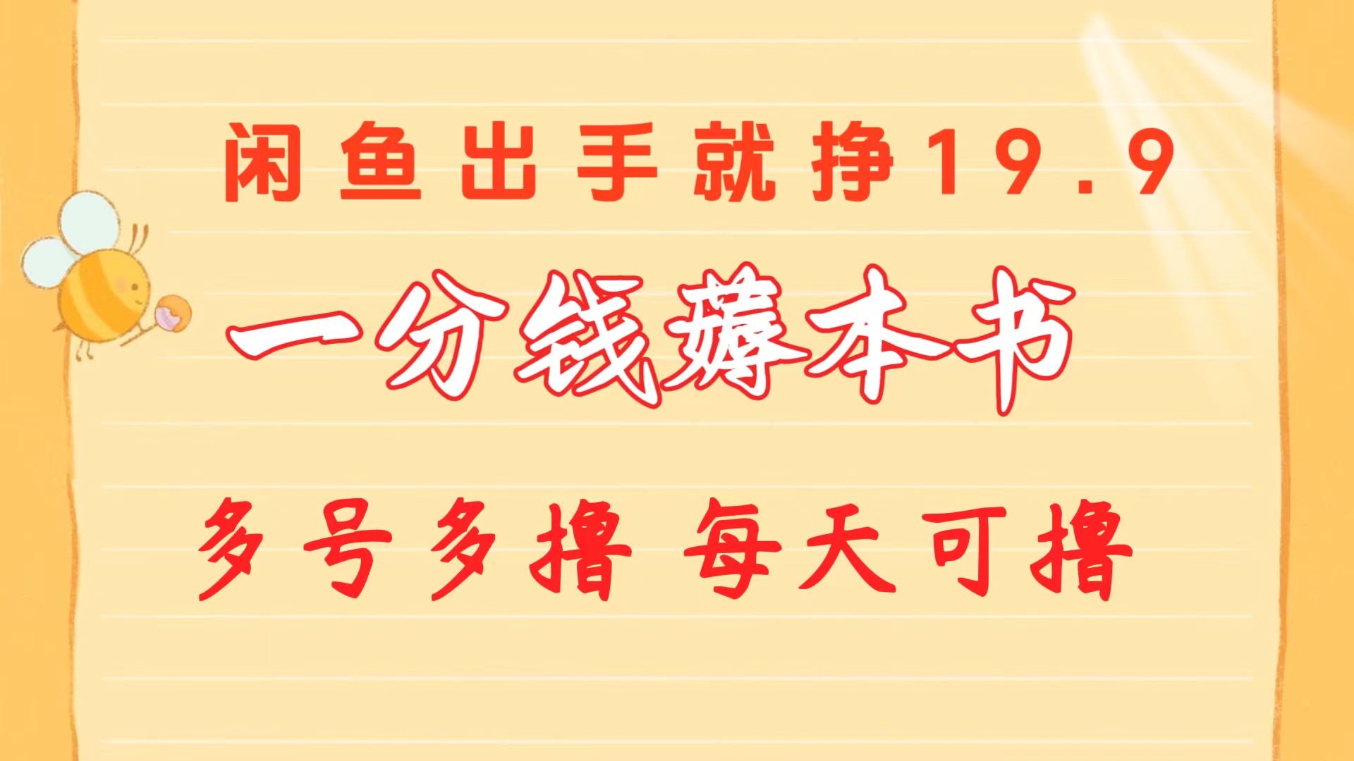 一分钱薅本书 闲鱼出售9.9-19.9不等 多号多撸  新手小白轻松上手-科景网创