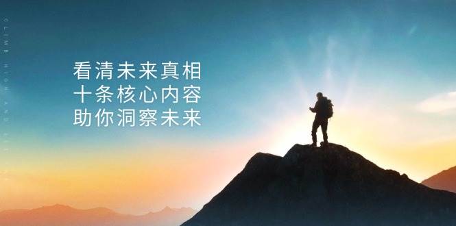 某付费 文章：看清未来真相，十条核心内容，助你洞察未来-科景网创