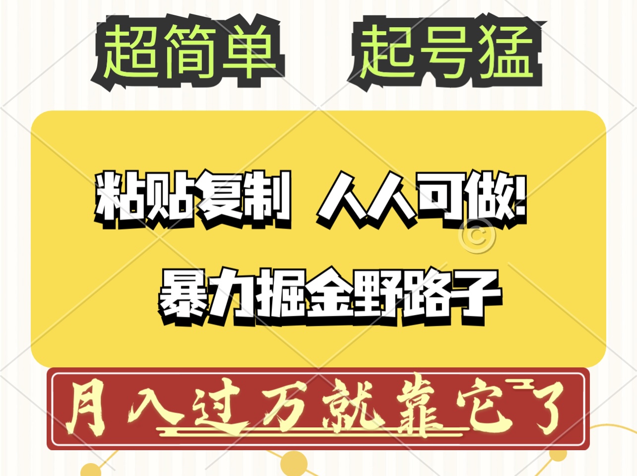 头条号暴力掘金野路子玩法，人人可做！100%原创爆文-科景网创