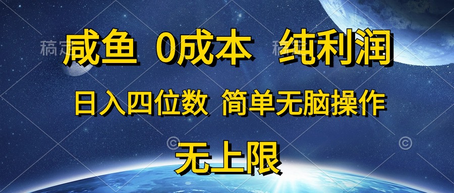 咸鱼0成本，纯利润，日入四位数，简单无脑操作-科景网创