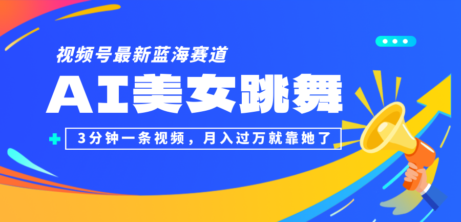 视频号最新蓝海赛道，AI美女跳舞，3分钟一条视频，月入过万就靠她了！-科景网创