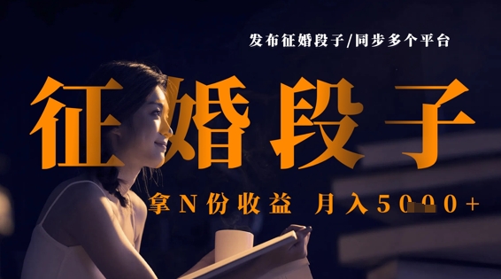 发布征婚段子，同步多个平台，拿N份收益，月入5k-科景网创