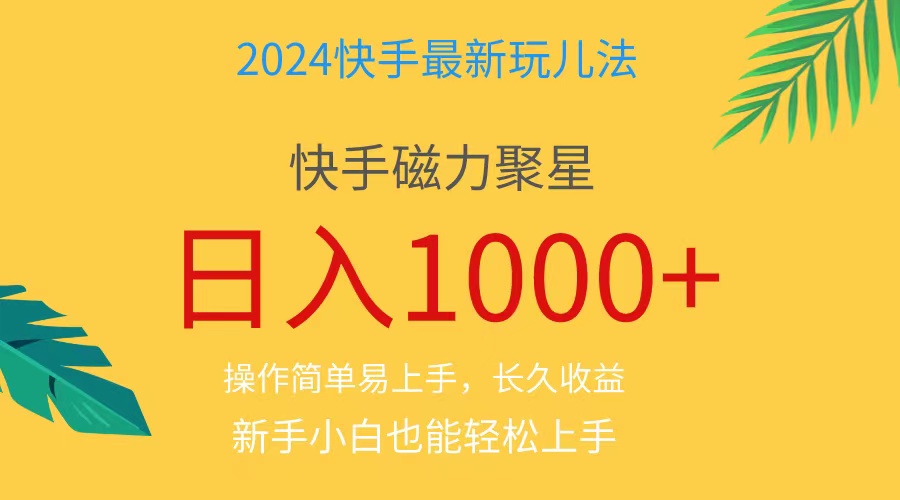 2024蓝海项目快手磁力巨星做任务，小白无脑自撸日入1000+-科景网创