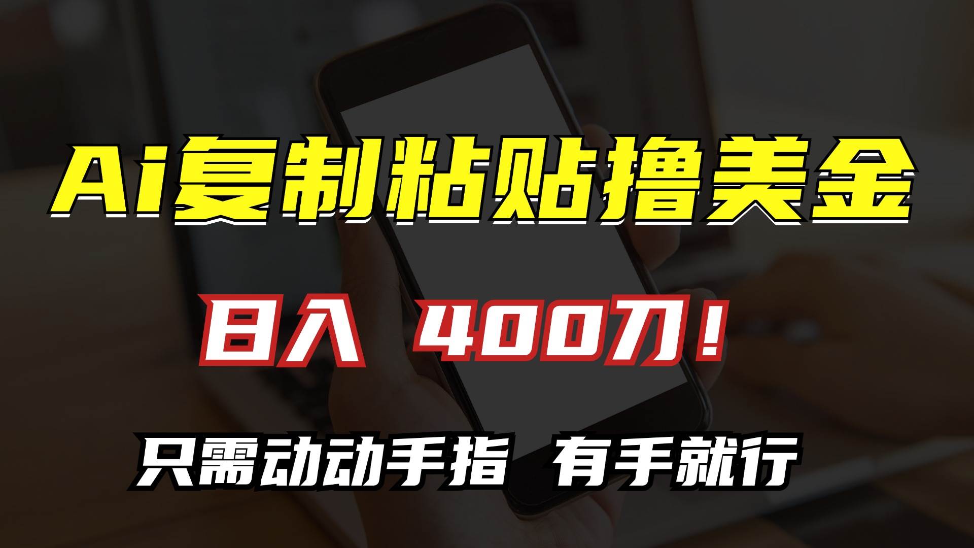 AI复制粘贴撸美金，日入400刀！只需动动手指，小白无脑操作-科景网创