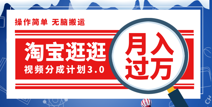 淘宝逛逛视频分成计划，一分钟一条视频，月入过万就靠它了！-科景网创