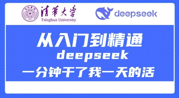 清华大学讲DeepSeek最全教程，从入门到精通，deepseek一分钟干了我一天的活-科景网创