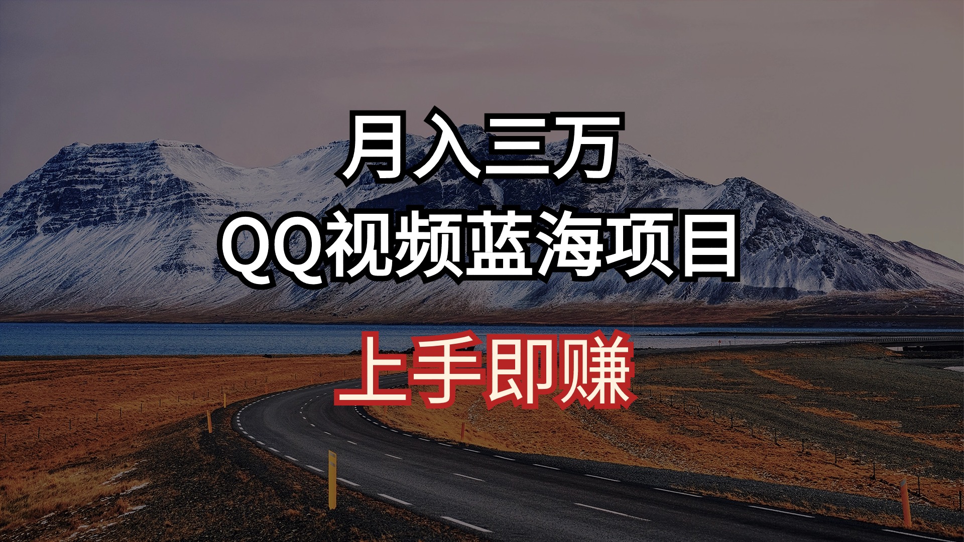 月入三万 QQ视频蓝海项目 上手即赚-科景网创
