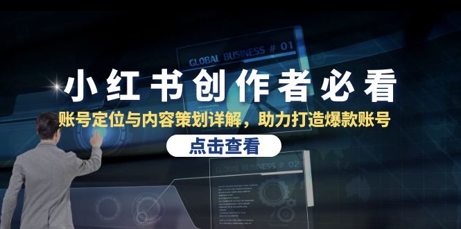 小红书创作者必看：账号定位与内容策划详解，助力打造爆款账号-科景网创