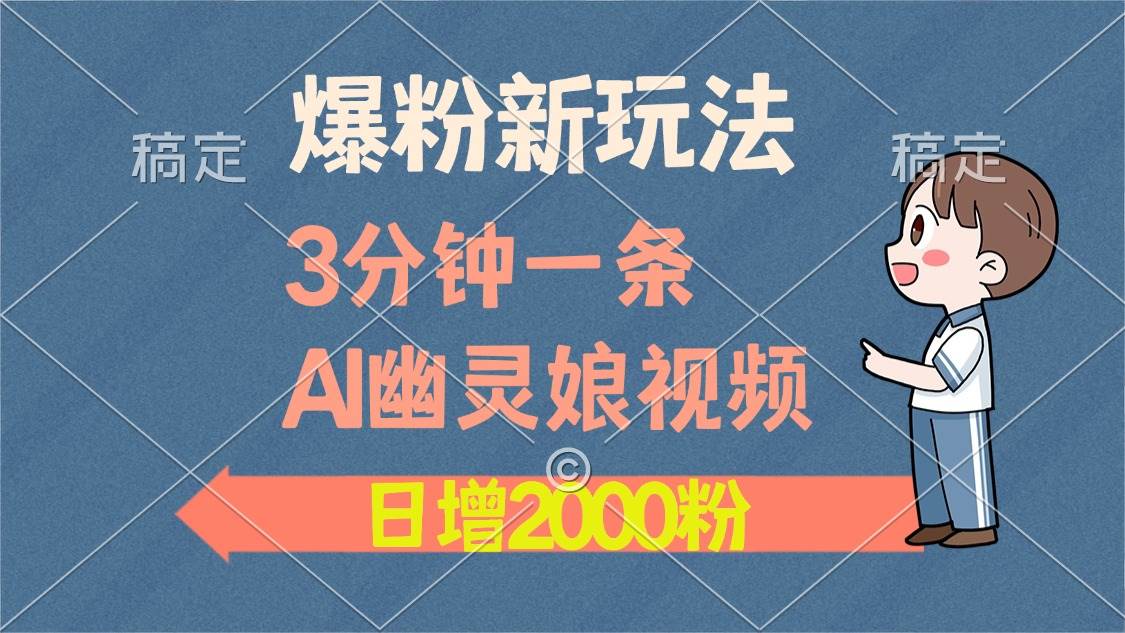 爆粉新玩法，3分钟一条AI幽灵娘视频，日涨2000粉丝，多种变现方式-科景网创