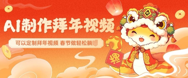 AI制作送祝福拜年视频，过年惊艳你的朋友圈可以定制拜年视频，AI一键生，春节做轻松躺Z-科景网创