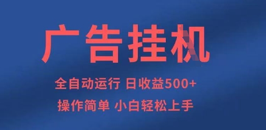 广告挂G全自动5张+项目，操作简单，小白轻松上手【揭秘】-科景网创
