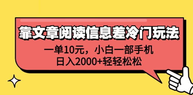 靠文章阅读信息差冷门玩法，一单10元，小白一部手机，日入2000+轻轻松松-科景网创