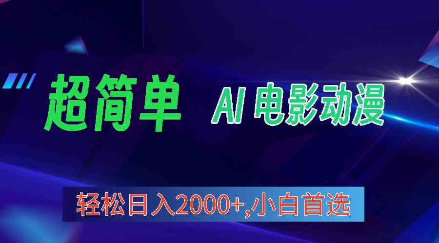 2024年最新视频号分成计划，超简单AI生成电影漫画，日入2000+，小白首选。-科景网创