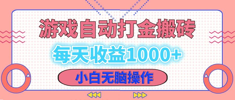 （12936期）老款游戏自动打金搬砖，每天收益1000+ 小白无脑操作-科景网创