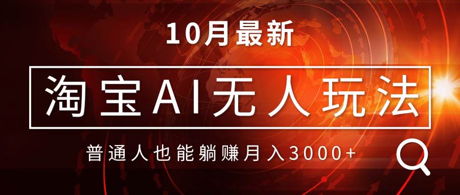 淘宝AI无人直播玩法，不用出境制作素材，不违规不封号，月入30000+-科景网创