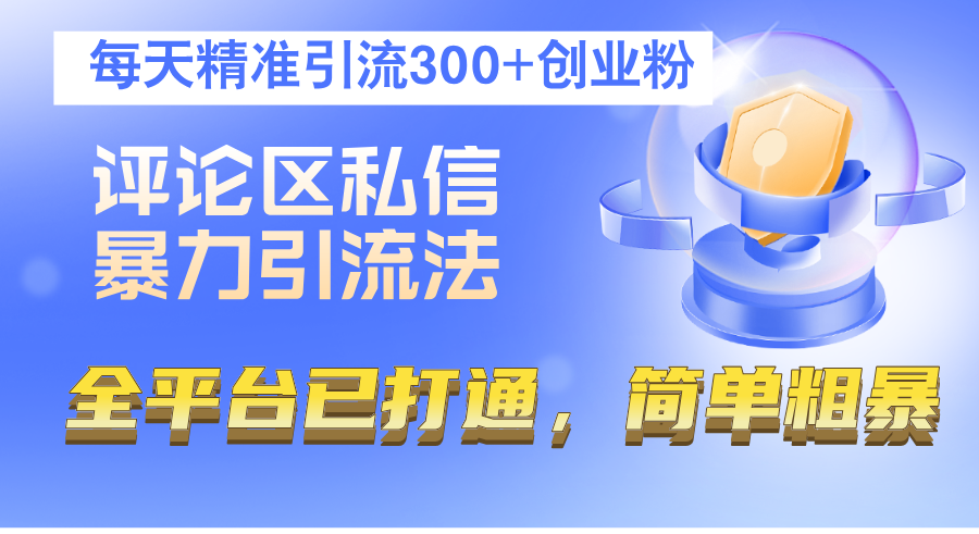 评论区私信暴力引流法，每天精准引流300+创业粉，全平台已打通，简单粗暴-科景网创