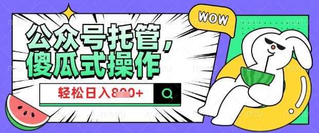 2025微信公众号托管计划，小白宝妈轻松日入8张【揭秘】-科景网创