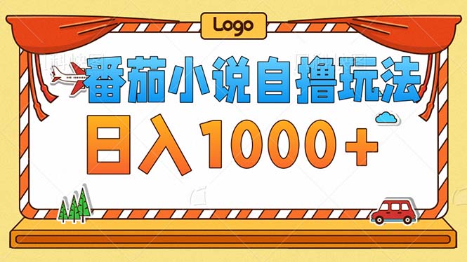 （12974期）番茄小说零成本自撸玩法，每天1000+，不看播放量，不看视频质量-科景网创