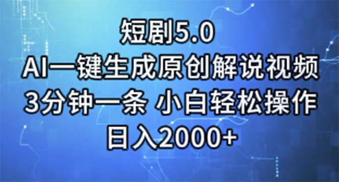 短剧5.0  AI一键生成原创解说视频 3分钟一条 小白轻松操作 日入2000+-科景网创
