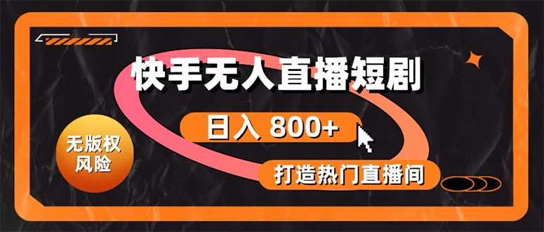 快手无人直播短剧宝典：无版权风险，轻松打造热门直播间，日进斗金不是梦-科景网创