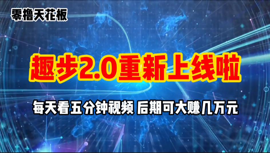 零撸项目，趣步2.0上线啦，必做项目，零撸一两万，早入场早吃肉-科景网创