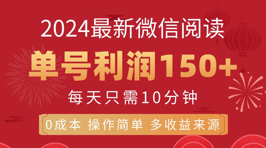 8月最新微信阅读，每日10分钟，单号利润150+，可批量放大操作，简单0成…-科景网创