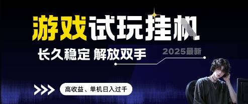 2025最新游戏试玩挂G，长久稳定，解放双手 高收益，单机日入过千【揭秘】-科景网创