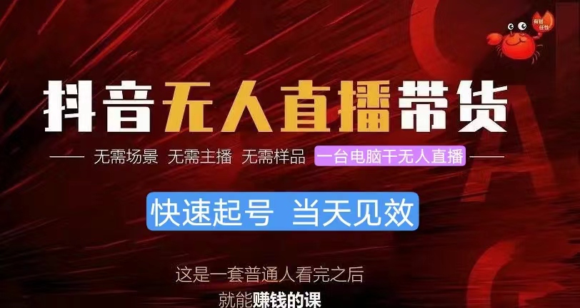 抖音无人直播带货，小白就可以轻松上手，真正实现月入过万的项目-科景网创