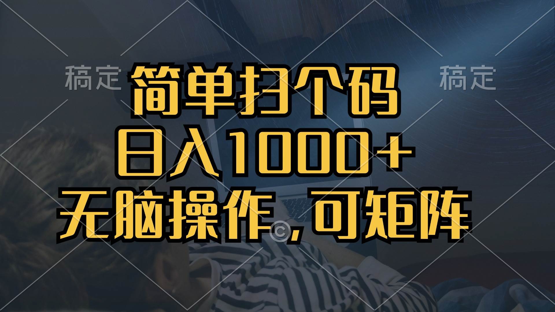 简单扫个码，日入1000+，单机30，做就有，可矩阵，无脑操作-科景网创